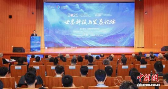 聚焦人工智能 2025年世界科技与发展论坛在北京开幕