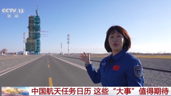 2026年中国航天任务“日程排满” 这些大事值得期待