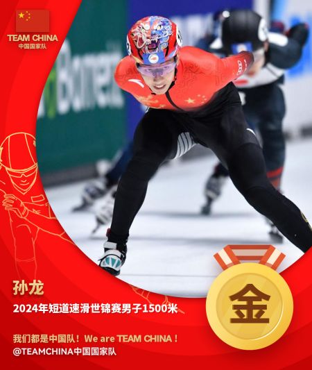 孙龙、林孝埈夺冠，中国短道速滑队解锁世锦赛百金