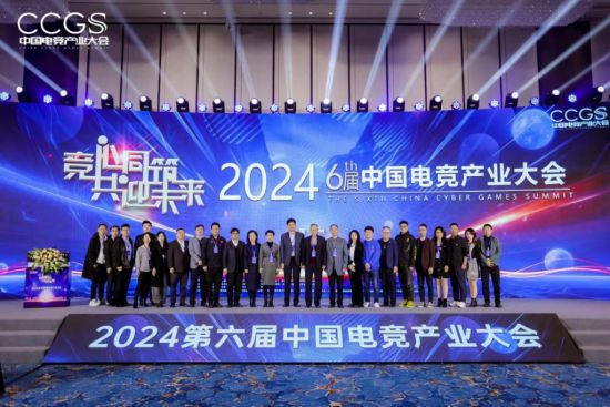 第六届中国电竞产业大会落幕