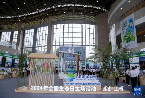 加快经济社会发展全面绿色转型——来自2024年全国生态日主场活动的观察