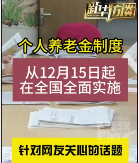 专家解读关于个人养老金的9个问题