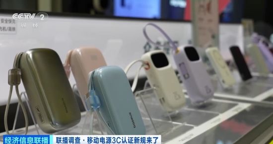 充电宝3C认证新规今起实施 合规产品销量持续增长