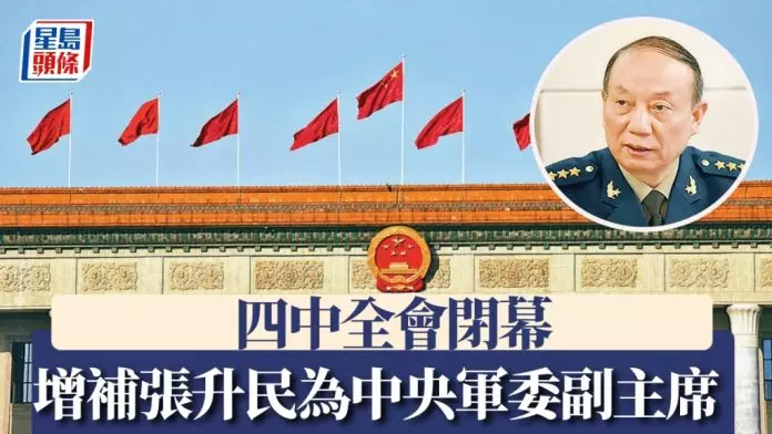 四中全会闭幕 增补张升民为中央军委副主席