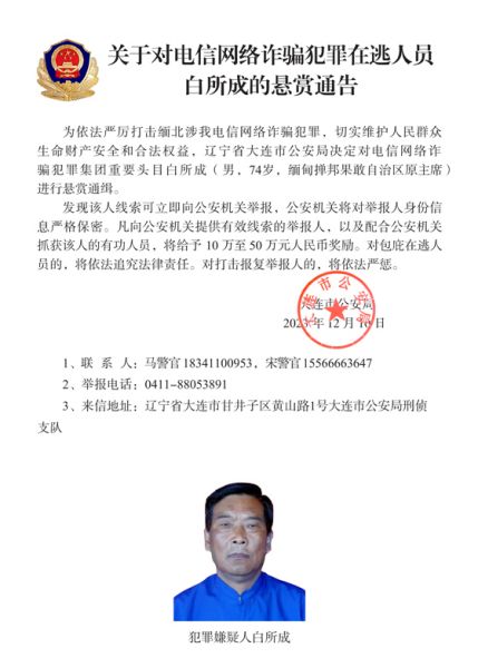 中国公安机关公开通缉10名缅北果敢自治区电信网络诈骗犯罪集团重要头目