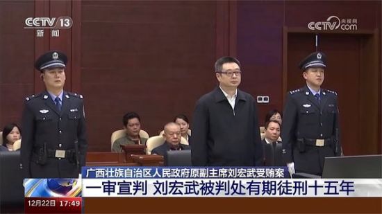 广西壮族自治区人民政府原副主席刘宏武受贿一案一审宣判