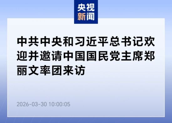 中共中央和习近平总书记欢迎并邀请中国国民党主席郑丽文率团来访